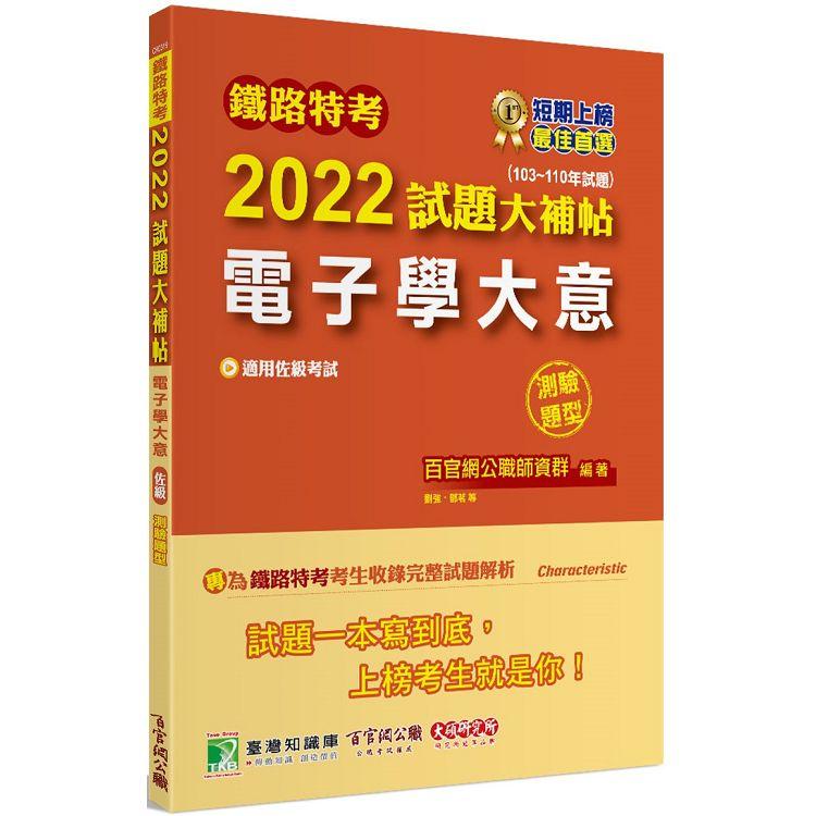 鐵路特考2022試題大補帖【電子學大意(適用佐級)】(103~110年試題)(測驗題型)[適用電子工程]【金石堂、博客來熱銷】