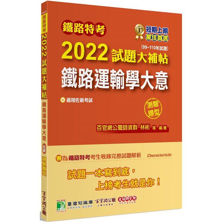 鐵路特考2022試題大補帖【鐵路運輸學大意（適用佐級）】（99~110年試題）（測驗題型）[適用運輸營業、場站調車]【金石堂、博客來熱銷】