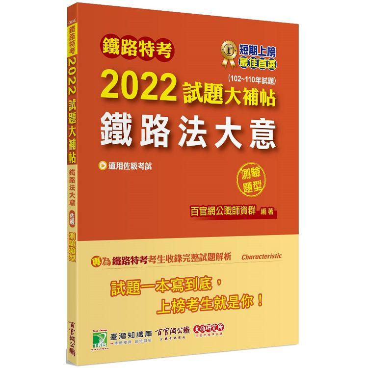 鐵路特考2022試題大補帖【鐵路法大意(適用佐級)】(102~110年試題)(測驗題型)[適用場站調車]【金石堂、博客來熱銷】