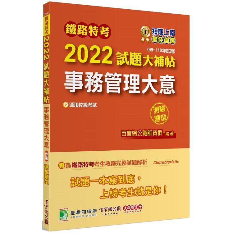 鐵路特考2022試題大補帖【事務管理大意（適用佐級）】（99~110年試題）（測驗題型）[適用事務管理]【金石堂、博客來熱銷】