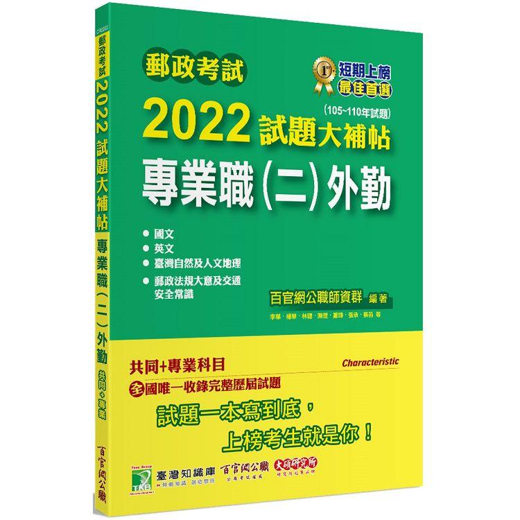 郵政考試2022試題大補帖【專業職(二)外勤】共同＋專業(105~110年試題)[含國文＋英文＋郵政法規大意及交通安全常識＋臺灣自然及人文地理]【金石堂、博客來熱銷】