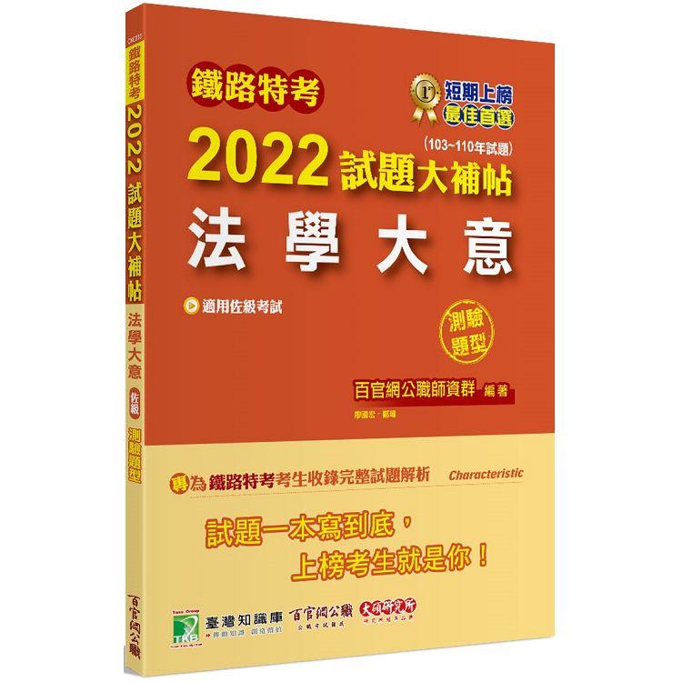 鐵路特考2022試題大補帖【法學大意(適用佐級)】(103~110年試題)(測驗題型)[適用事務管理]【金石堂、博客來熱銷】