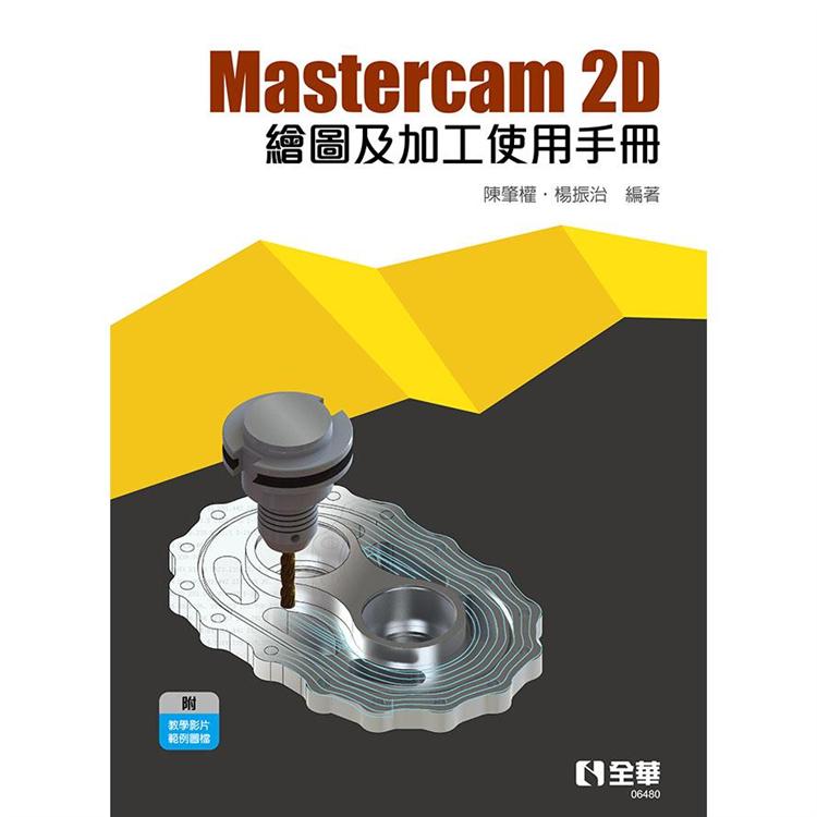 Mastercam 2D繪圖及加工使用手冊【金石堂、博客來熱銷】