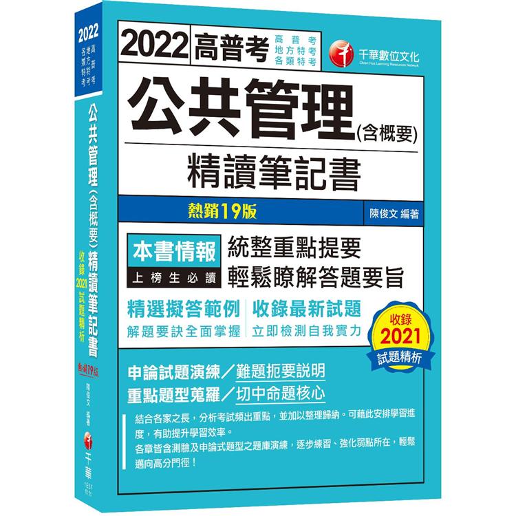 2022公共管理（含概要）精讀筆記書：精選擬答範例！[十九版]（高普考、地方特考、各類特考）【金石堂、博客來熱銷】