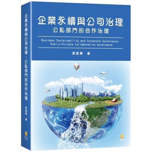 企業永續與公司治理：公私部門的合作治理【金石堂、博客來熱銷】