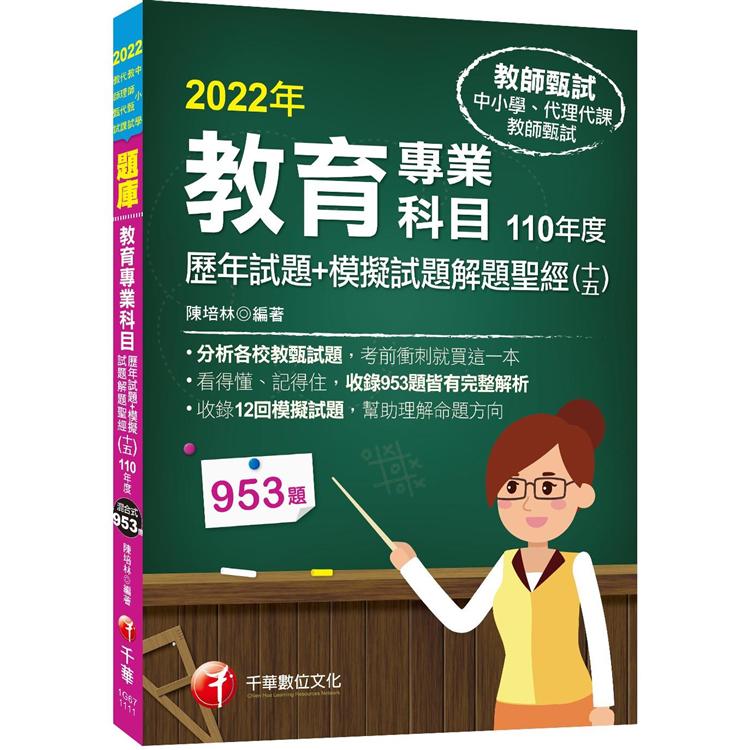 2022教育專業科目歷年試題＋模擬試題解題聖經(十五)110年度：分析各校教甄試題(中小學教師甄試/代理代課教師甄試)【金石堂、博客來熱銷】