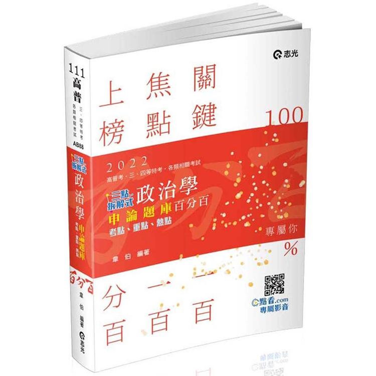 三點拆解式政治學申論題庫（考試適用）【金石堂、博客來熱銷】