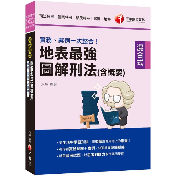 2022實務、案例一次整合！地表最強圖解刑法(含概要)：從生活中學習刑法(司法特考/警察特考/移民特考/高普/地特)【金石堂、博客來熱銷】