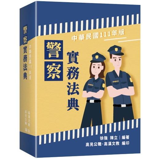 警察實務法典【金石堂、博客來熱銷】