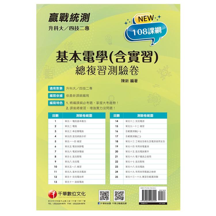 2022升科大四技二專基本電學（含實習）總複習測驗卷：精編課綱必考題，掌握大考趨勢[升科大四技二專]【金石堂、博客來熱銷】