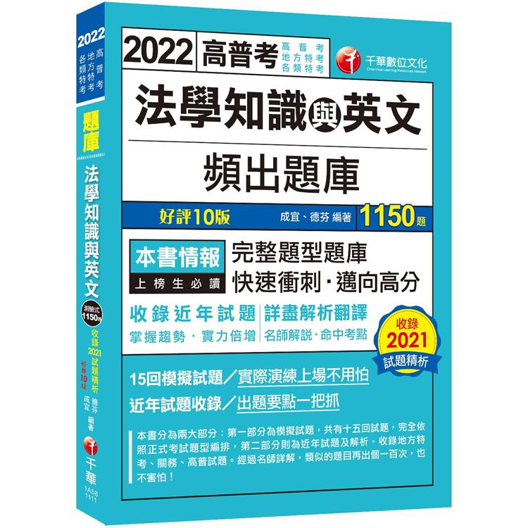 2022 法學知識與英文頻出題庫：完整題型題庫[十版]（高普考/地方特考/各類特考）【金石堂、博客來熱銷】