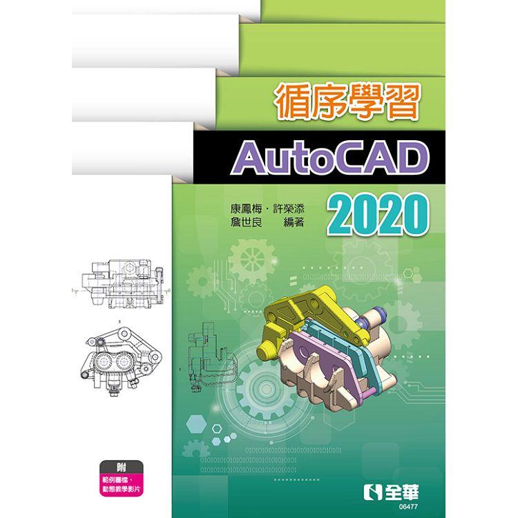 循序學習AutoCAD 2020【金石堂、博客來熱銷】