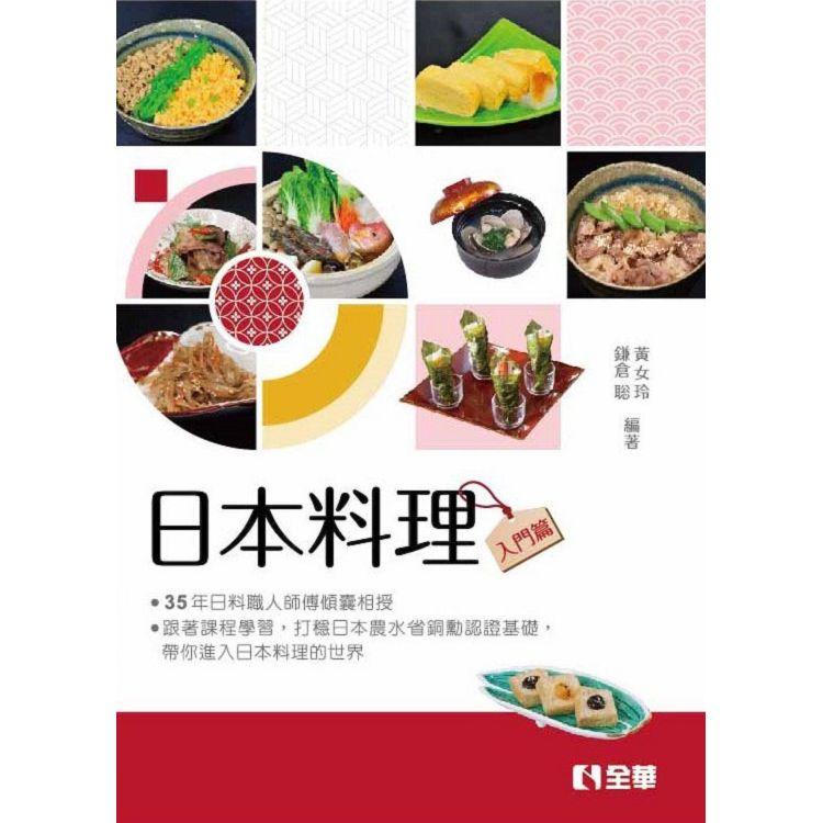 日本料理（入門篇）【金石堂、博客來熱銷】