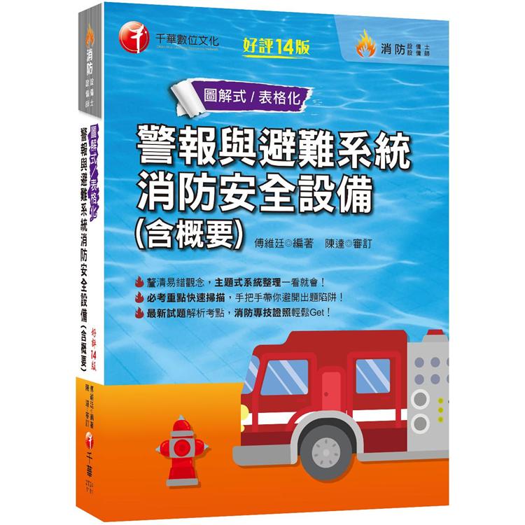 2022（消防設備師士）警報與避難系統消防安全設備（含概要）：消防專技證照輕鬆Get！[十四版]【金石堂、博客來熱銷】
