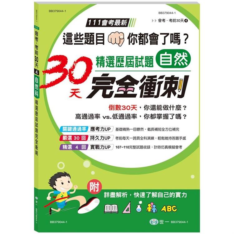 自然科國中精選歷屆試題30天完全【金石堂、博客來熱銷】