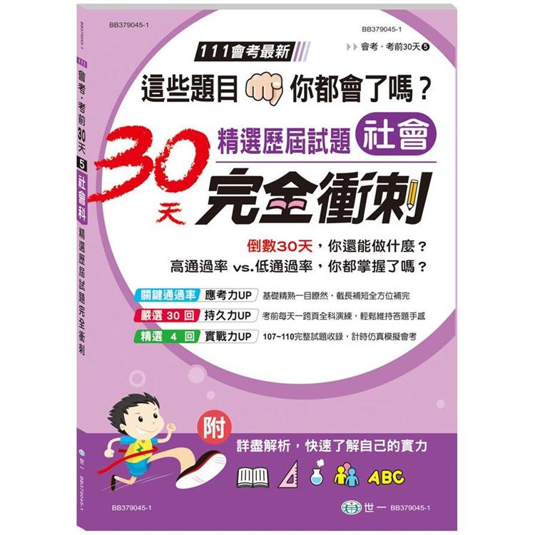 社會科國中精選歷屆試題30天完全【金石堂、博客來熱銷】