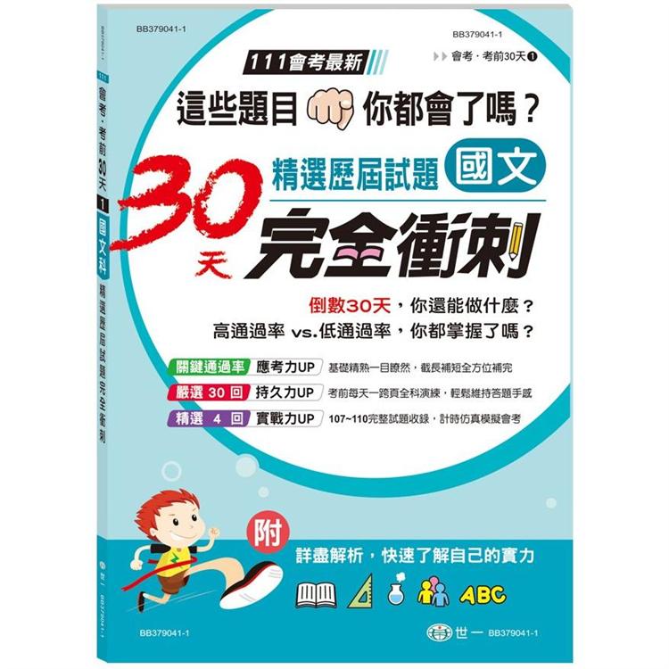 國文科國中精選歷屆試題30天完全【金石堂、博客來熱銷】