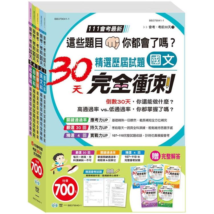 國中精選歷屆試題30天完全(套書)【金石堂、博客來熱銷】