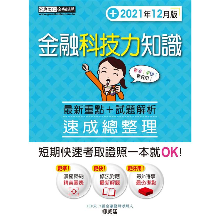 金融科技力知識 速成（2021年12月版）【對應最新題型全面翻新重點】【金石堂、博客來熱銷】