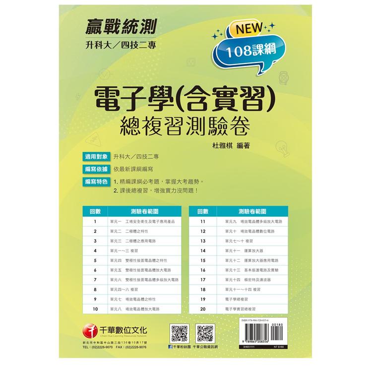 2022升科大四技二專電子學(含實習)總複習測驗卷：精編課綱必考題，掌握大考趨勢[升科大四技二專]【金石堂、博客來熱銷】