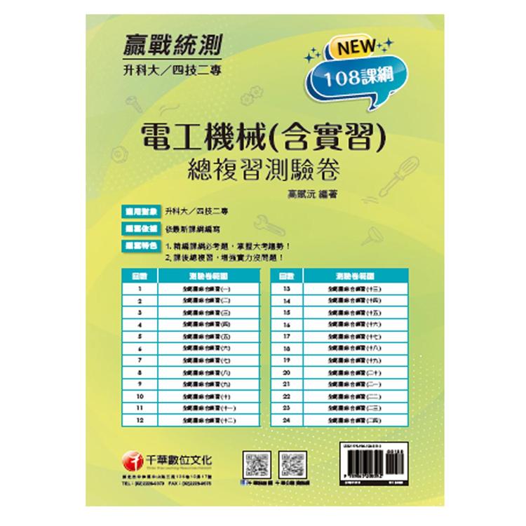 2022升科大四技二專電工機械（含實習）總複習測驗卷：依108課綱新編（升科大四技二專）【金石堂、博客來熱銷】