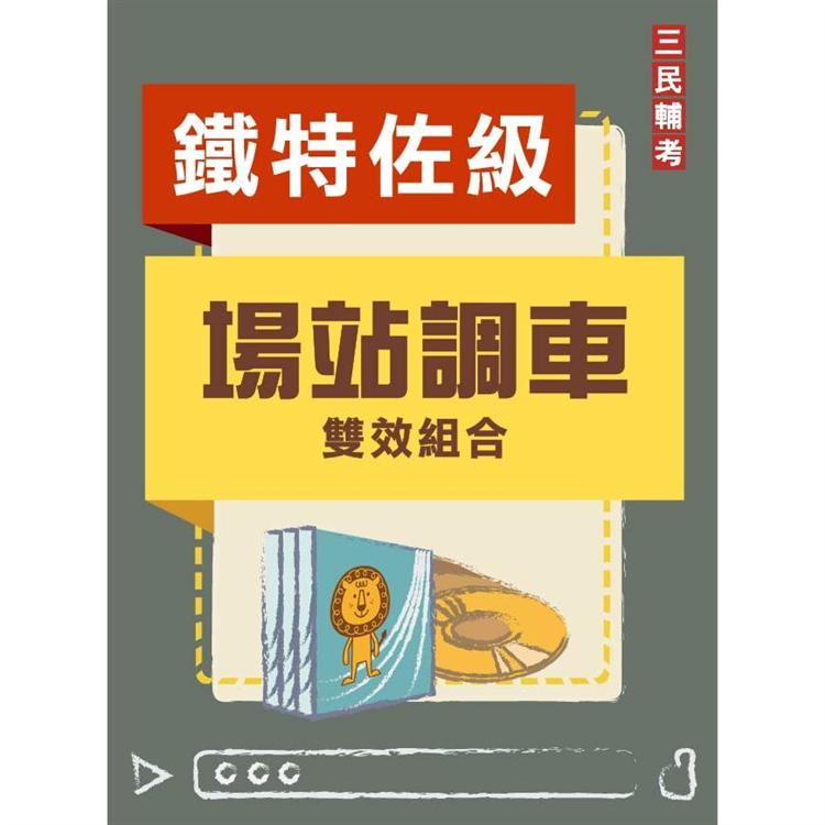 鐵路特考佐級【場站調車】雙效組合(DVD課程、題庫)【金石堂、博客來熱銷】