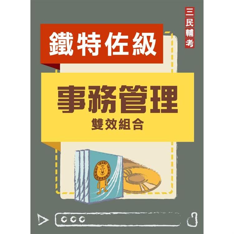 鐵路特考佐級【事務管理】雙效組合【金石堂、博客來熱銷】