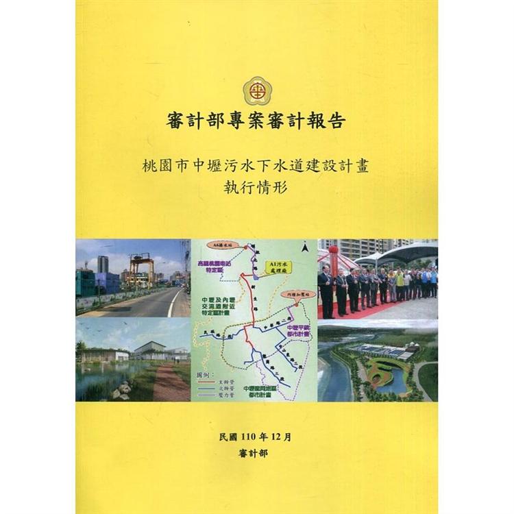 桃園市中壢污水下水道建設計畫執行情形【金石堂、博客來熱銷】