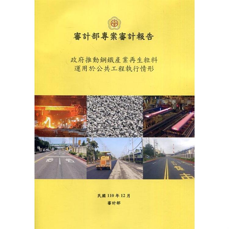 政府推動鋼鐵產業再生粒料運用於公共工程執行情形【金石堂、博客來熱銷】