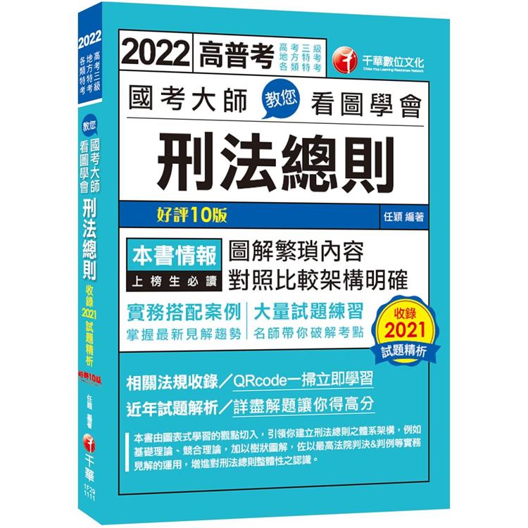 2022國考大師教您看圖學會刑法總則：掌握最新見解趨勢〔十版〕(高考三級/地方特考/各類特考)【金石堂、博客來熱銷】