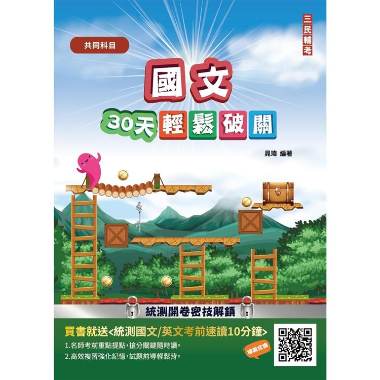 國文30天輕鬆破關 (108課綱 升科大四技統測適用)【金石堂、博客來熱銷】