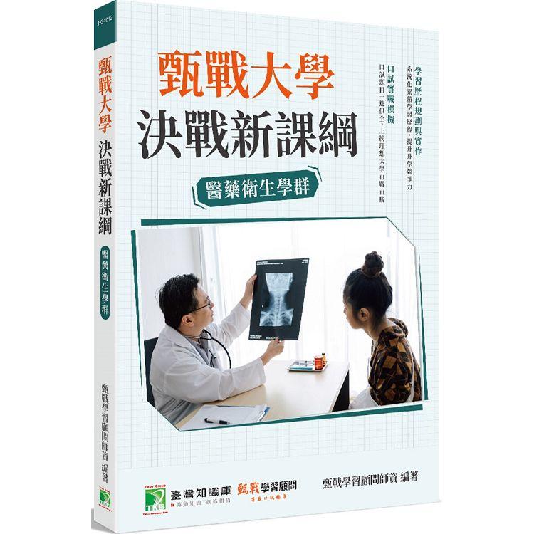 甄戰大學決戰新課綱【醫藥衛生學群】[大學18學群/個人申請入學/二階口試擬答/學習歷程工具書]【金石堂、博客來熱銷】