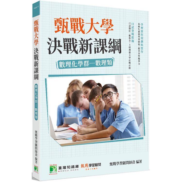 甄戰大學決戰新課綱【數理化學群－數理類】[大學18學群/個人申請入學/二階口試擬答/學習歷程工【金石堂、博客來熱銷】