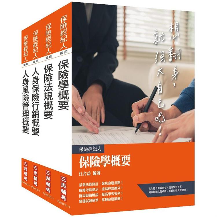 保險特考[人身保險經紀人]套書(贈保險法規搶分小法典)【金石堂、博客來熱銷】