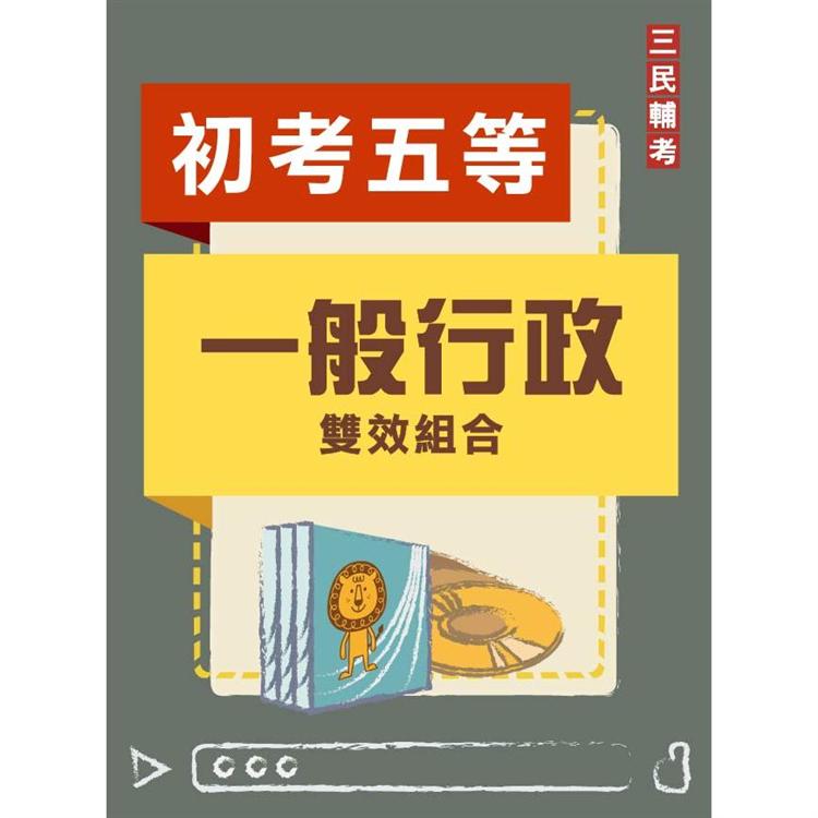 一般行政雙效組合(初考、五等適用)(DVD課程、題庫)【金石堂、博客來熱銷】