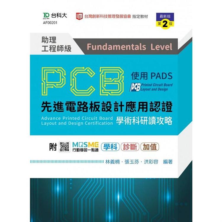 PCB先進電路板設計應用認證助理工程師級(Fundamentals Level)學術科研讀攻略使用PADS-(第二版)- 附MOSME行動學習一點通：學科．診斷．加值【金石堂、博客來熱銷】