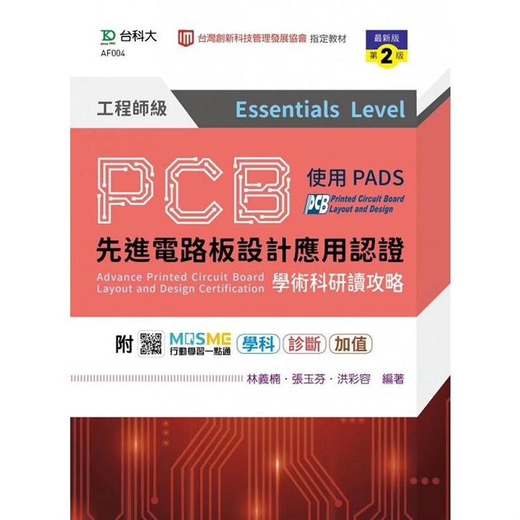 PCB先進電路板設計應用認證工程師級(Essentials Level)學術科研讀攻略使用PADS-(第二版)-附MOSME行動學習一點通：學科．診斷．加值【金石堂、博客來熱銷】
