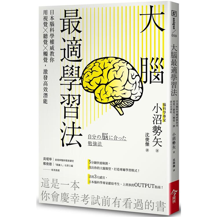 大腦最適學習法：日本腦科學權威教你用視覺╳聽覺╳觸覺，激發高效潛能【金石堂、博客來熱銷】