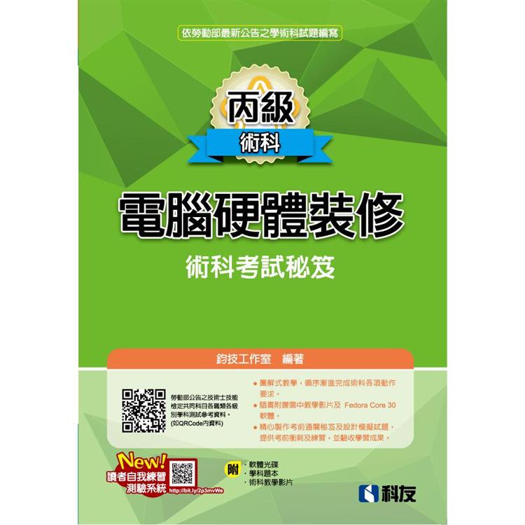 丙級電腦硬體裝修術科考試秘笈（附學科題本、軟體光碟、術科教學影片）【金石堂、博客來熱銷】