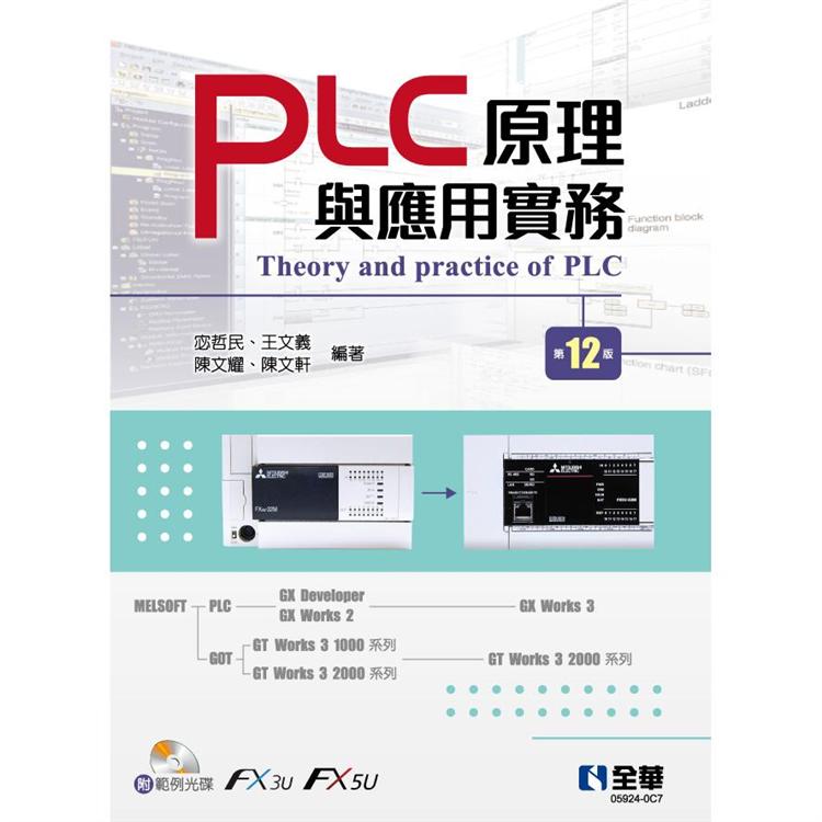 PLC原理與應用實務(第十二版)(附範例光碟)【金石堂、博客來熱銷】