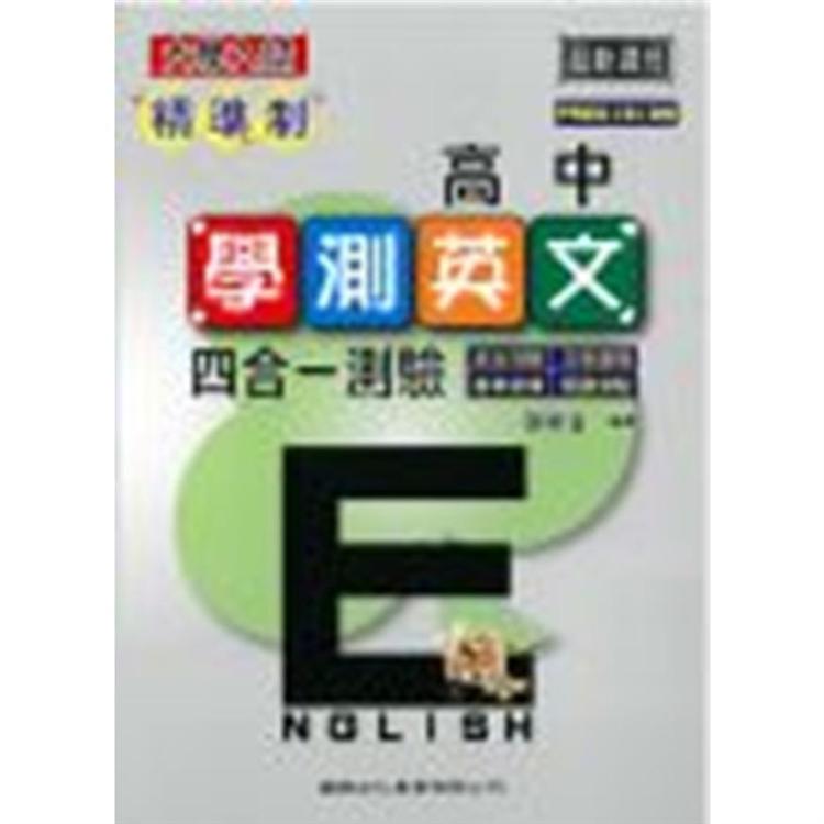 精準制高中學測英文四合一測驗【金石堂、博客來熱銷】