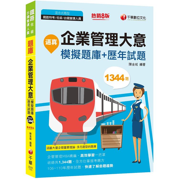 2022逼真！企業管理大意模擬題庫＋歷年試題：企業管理MBA精編[鐵路特考/佐級/鐵路營運員](八版)【金石堂、博客來熱銷】