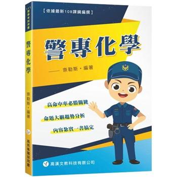 警專化學