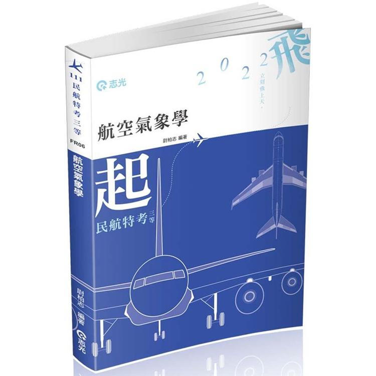 航空氣象學（民航三等考試適用）【金石堂、博客來熱銷】
