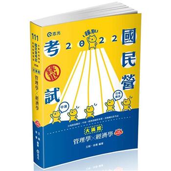 管理學X經濟學：大滿貫(經濟部國營事業、中油、自來水、各類相關考試適用)