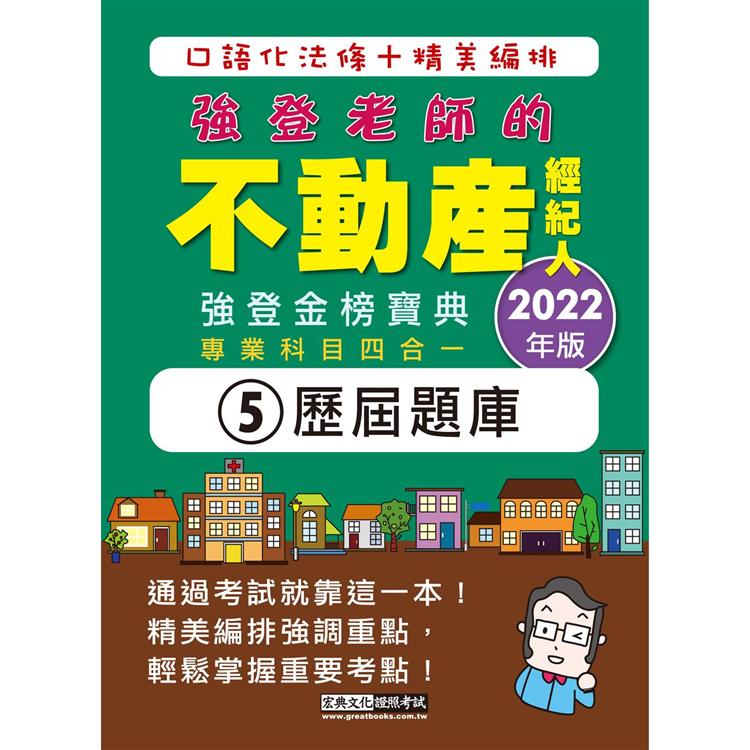 2022不動產經紀人歷屆題庫完全攻略（最新法規＋題庫詳解＋申論＋測驗題型）【金石堂、博客來熱銷】