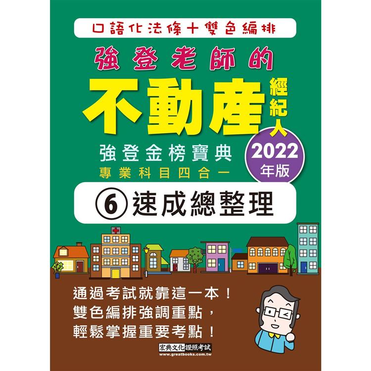 2022不動產經紀人（專業科目四合一）：強登速成總整理（最新法規＋題庫詳解）【金石堂、博客來熱銷】