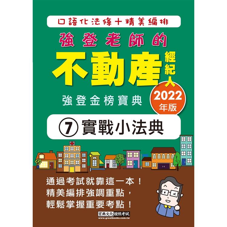 2022不動產經紀人金榜隨身典【金石堂、博客來熱銷】