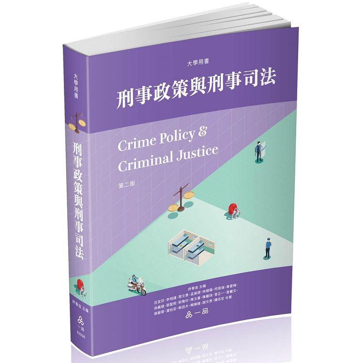 刑事政策與刑事司法：大學用書（一品）【金石堂、博客來熱銷】