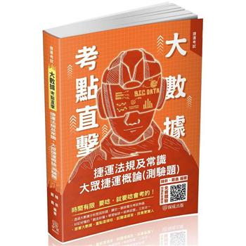 大數據考點直擊：捷運法規及常識.大眾捷運概論(測驗題)-捷運考試(保成)